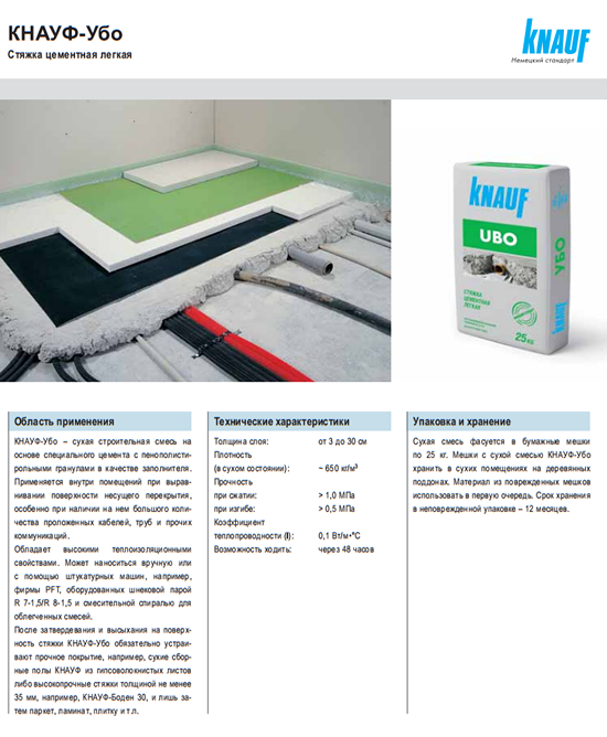 Фото 1 - Легкая цементная стяжка КНАУФ УБО. Информационный листок от производителя