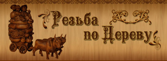 Фото 1 - Пример резьбы по дереву