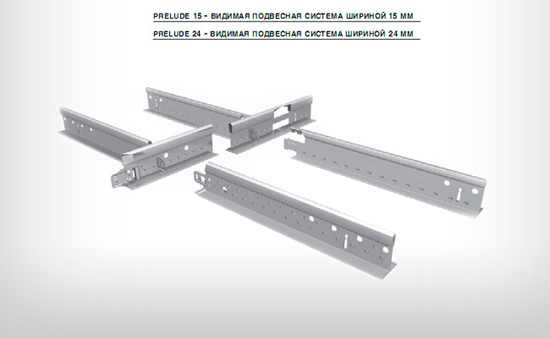 Рисунок 2 - Направляющие профиля видимых подвесных систем Armstrong Prelude